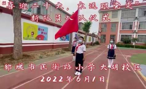 喜迎二十大，永远跟党走——邹城市匡衡路小学大胡校区二四班庆六一活动剪影