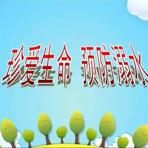 安全护航 预防溺水——三福庄小学防溺水安全教育