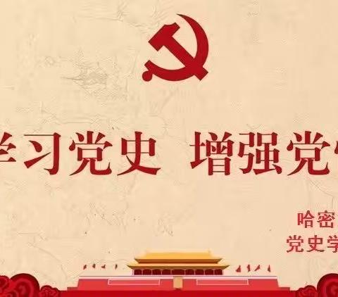 哈密支公司党史学习之观看视频《榜样的力量》节选