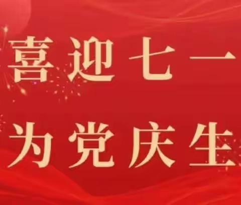 铭记历史 砥砺前行 为党庆生 永远跟党走