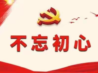 哈密支公司党史学习小组组织学习书籍《百年初心成大道》节选