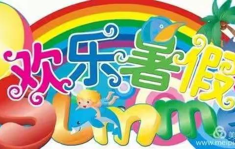 特色作业，点亮暑假生活———马店镇中心小学