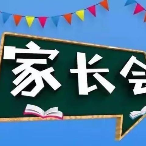 家校共育、静待花开——南山学校205班线上家长会