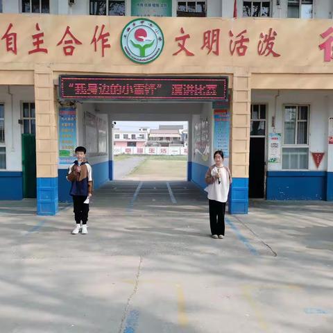 王曲中心小学“我身边的小雷锋”演讲比赛