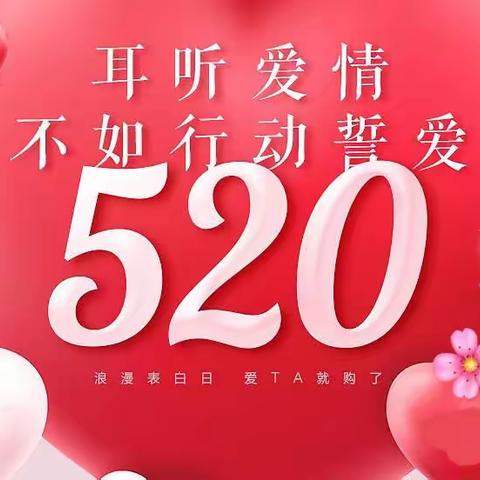 1.520是浪漫甜蜜；520是爱情见证，520是情人向往；在此特殊的日子里华为柜组为大家准备一下礼品