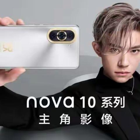 华为柜组NOVA10系列新品预售！0317-5608591