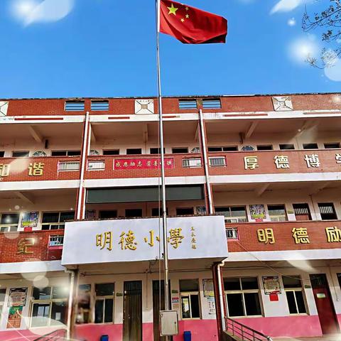 视导明方向，检查促提升——12月13日大新镇明德小学视导检查工作纪实