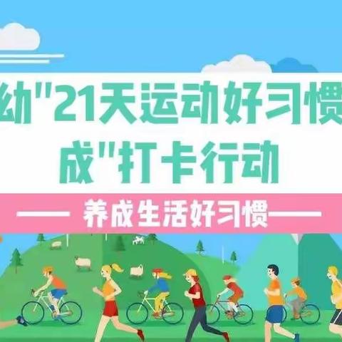 达幼 慧童班——“21天运动好习惯养成活动”