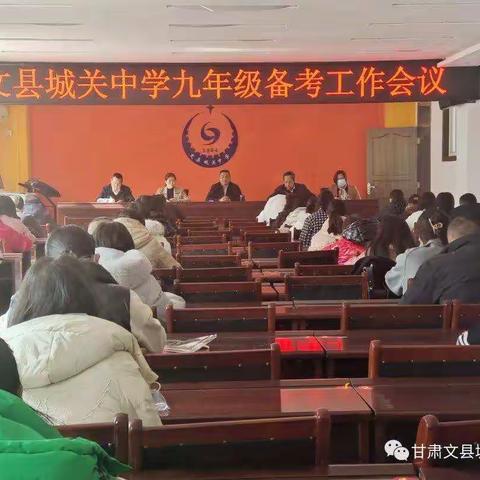 起步就是冲刺，开局就是攻坚——文县城关中学九年级开学工作纪实