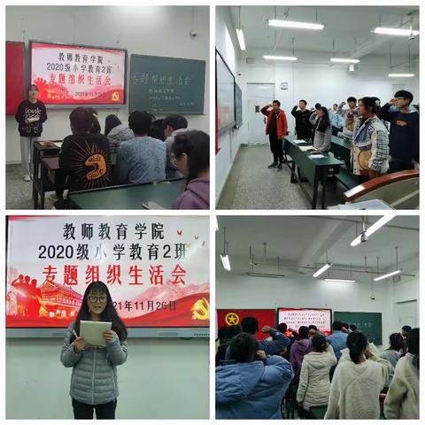 教师教育学院｜“学党史，强信念，跟党走”学习教育专题组织生活会