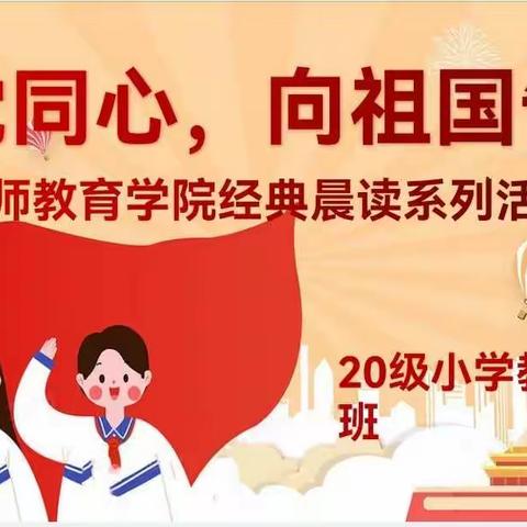 20级小学教育2班经典晨读｜“与党同心，向祖国告白”
