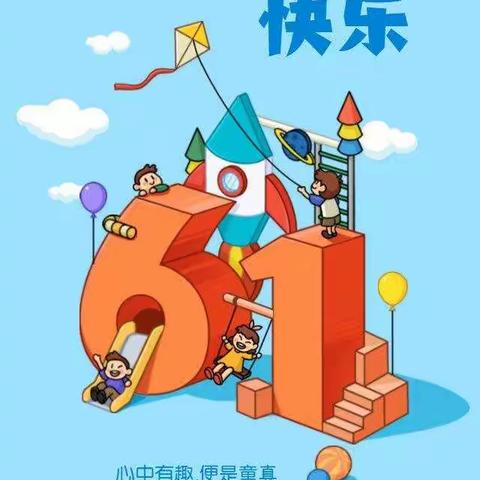 北京红缨悠久联盟灌南县小宝贝幼儿园：＂特别的六一，童样的祝福”庆六一活动圆满结束