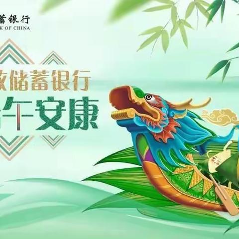 粽情端午 邮储送礼