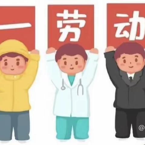 劳动启蒙 幼小协同—幼小衔接系列之“五一”活动特辑生活自理能力培养