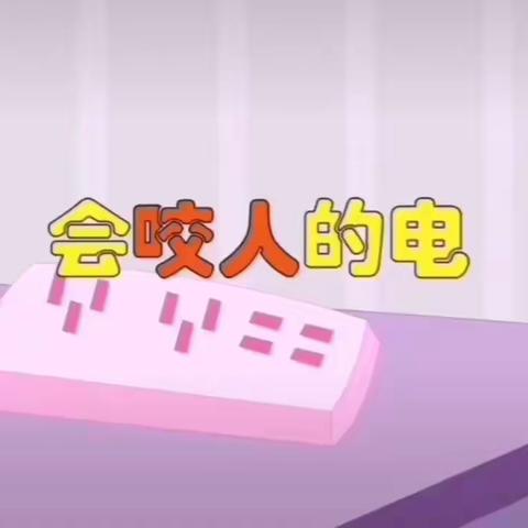 虹星幼儿园|安全教育●会咬人的电