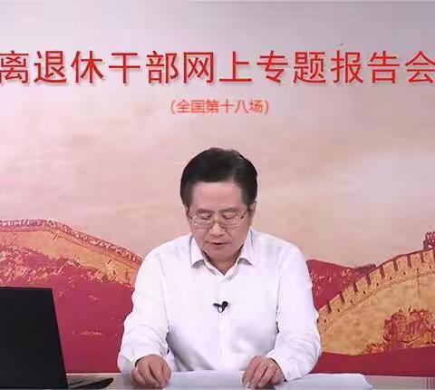 聆听报告会纪实