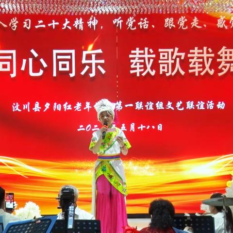 汶川县夕阳红老年协会第一联谊组举办文艺联谊活动