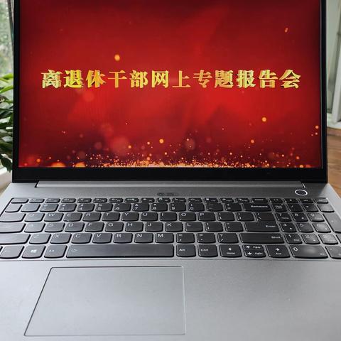 收看网上专题报告记实