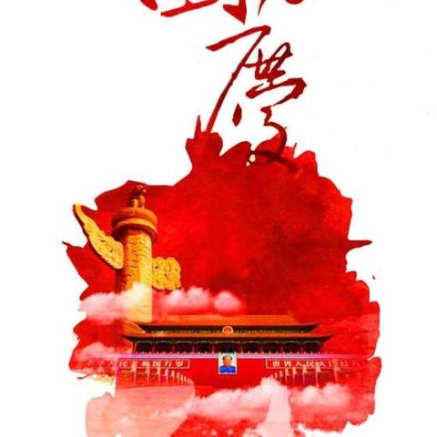 祖国妈妈，生日快乐---阿旗三幼欢度国庆主题活动