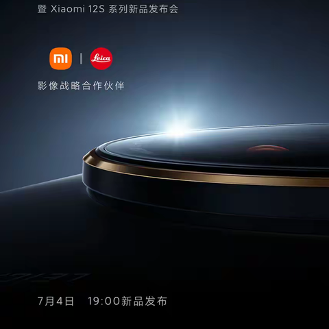 小米12S影像新旗舰，7月4日晚七点正式发布！！