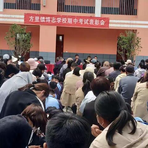方里镇博志学校期中考试家长会及表彰会
