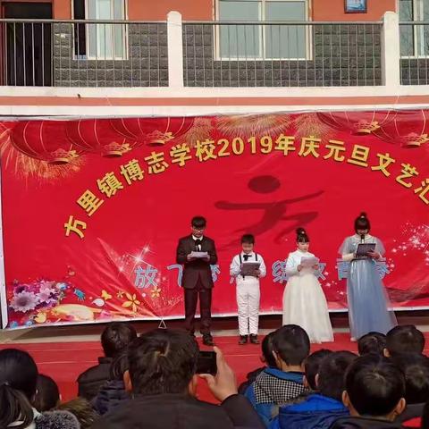方里镇博志学校“放飞梦想  绽放青春2019年庆元旦文艺汇演”！