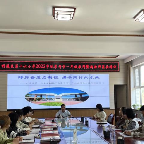 良好的开端 成功的一半，——利通区第十六小学2022年秋季开学一年级教师暨新教师岗位培训侧记