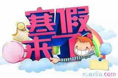 七彩寒假，健康成长——华山镇尹长庄小学寒假告家长书