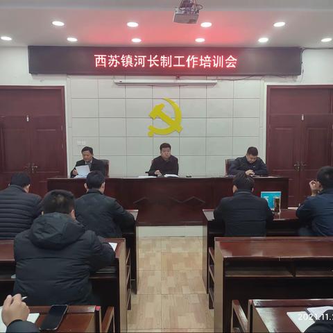 西苏镇召开河长制培训工作