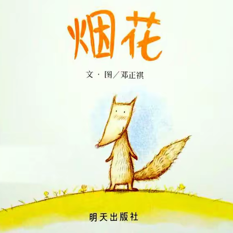绘本一百，欢喜阅读【1】——记第一次绘本共读《烟花》