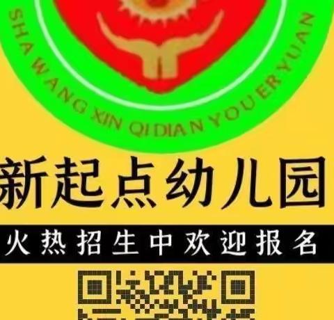 新起点幼儿园秋季招生优惠即日起报名啦！—  孩子的梦想从这里起航！