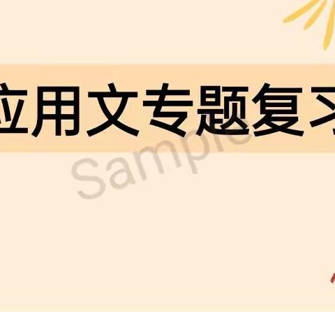 【琼侨语文】应用文专题复习——初二语文组周慧颖老师的师徒结对课