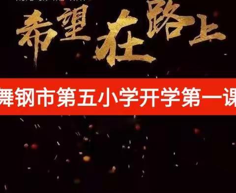 舞钢市第五小学开学第一课