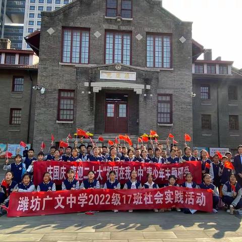 【勿忘国耻，薪火永传】——潍坊市广文中学 初一17班参观“乐道院潍县集中营博物馆”国庆研学之旅