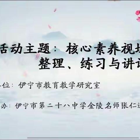 踔厉奋发新征程，教学研究启新篇 ——核心素养视域下的整理、练习与讲评主题研讨