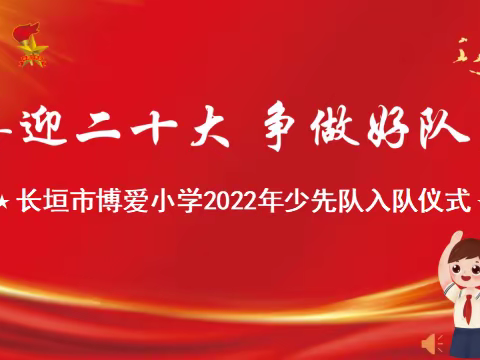 喜迎二十大 争做好队员—长垣市博爱小学2022年新队员入队仪式