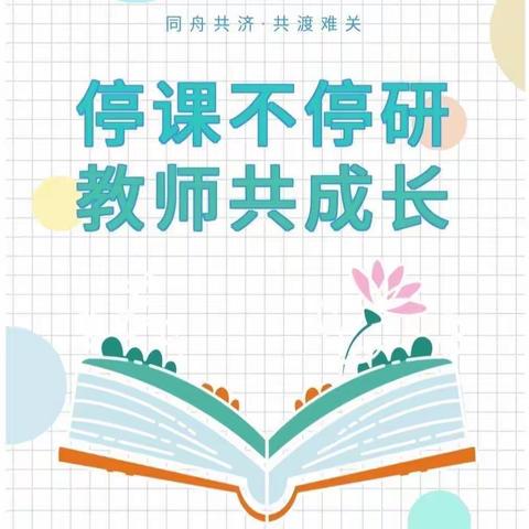 研思并进谈教学，云端聚力共提升一沙河市第四中学线上教研活动纪实