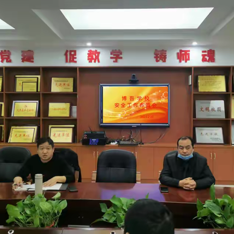 学校安全工作，责任重于泰山——博吾学校召开学校安全稳定工作部署会