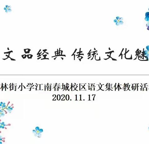 学古文 品经典 传统文化魅力显——吉林街小学江南春城校区语文阅读教学研讨