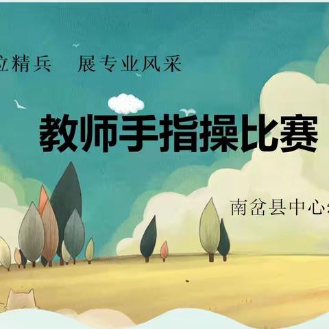 练岗位精兵，展专业风采——南岔县中心幼儿园教师手指操比赛