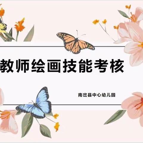 练岗位精兵，展专业风采——南岔县中心幼儿园线上绘画技能考核