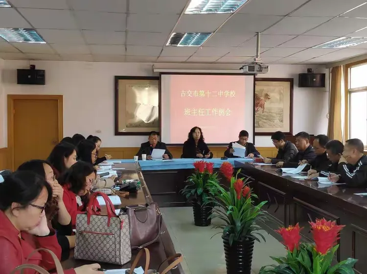 古交十二中班主任工作例会