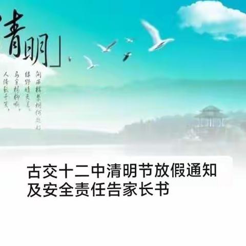 古交十二中2022年清明节放假通知及安全教育告家长书