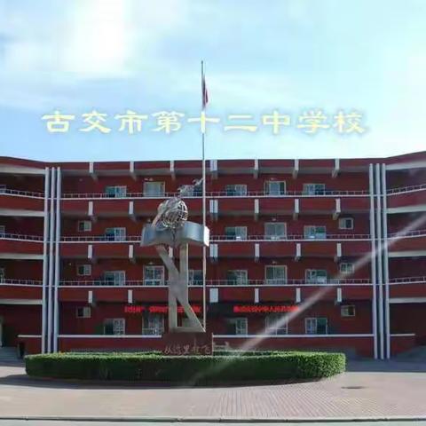 古交十二中庆祝中华人民共和国成立70周年系列活动
