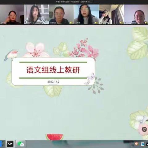 弦歌不辍云教研，深思笃行加油站——尚德小学语文组线上教研