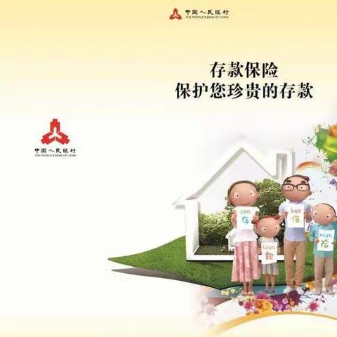 存款保险宣传活动简报