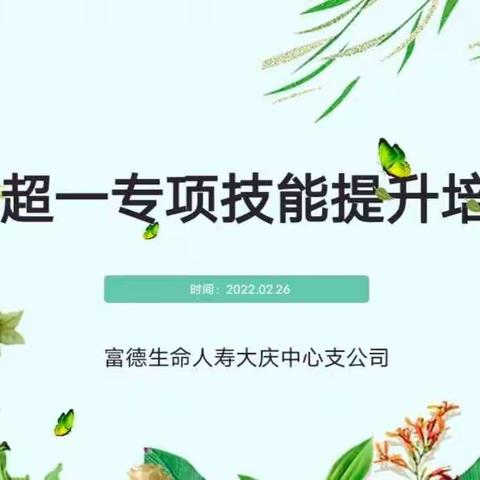 大庆中支三超一专项技能培训班