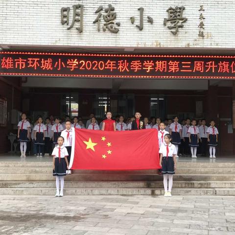 我们有梦，从这里开始——楚雄市环城小学第三周升旗仪式