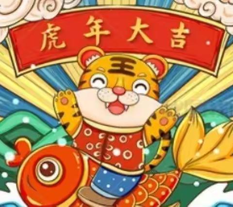 欢欢喜喜过大年                                 快乐的寒假！