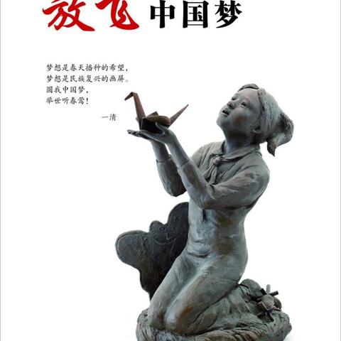 放飞中国梦